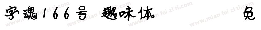 字魂166号-趣味体 Regular字体转换